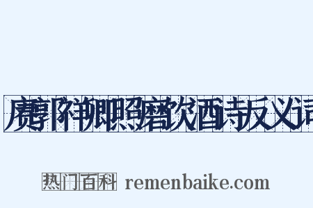 赓郭祥卿照磨饮酒诗反义词是什么意思的图片